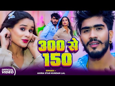 #video | 300 Se 150 | #Ahira Star Kundan Lal, Sonam Yadav | 300 से 150 | New #maghi Song 2025