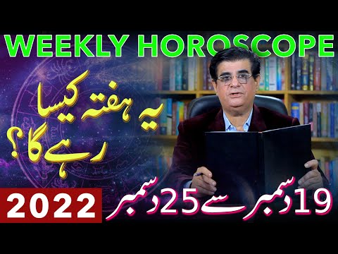 Weekly Horoscope | 19 - 25 December 2022 | یہ ہفتہ کیسا رہے گا | Humayun Mehboob