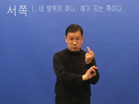「서쪽」의 한국수어 표현