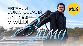 Евгений Соколовский - Antonio Vivaldi  - Зима (Official Video)12+