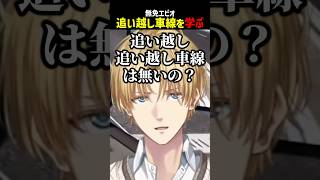 追い越し車線を学ぶエビオ【にじさんじ切り抜き】#shorts