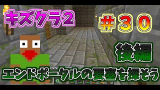 マイクラ　【キズクラ２】　＃３０　エンダーポータルを探そう！（後編）