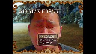 『実況』999Gって楽勝じゃない？【ROGUE FIGHT】