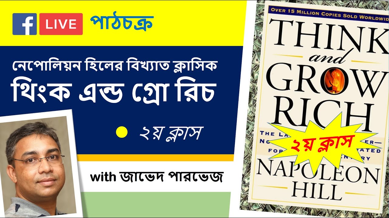 Class 2: Think and Grow Rich with Zaved Parvez (in Bengali)