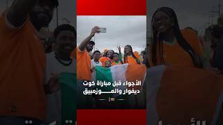الأجواء قبل مباراة كوت ديفوار والموزمبيق.. المنتخب الإيفواري حامل اللقب يدشن مشواره القاري thumbnail
