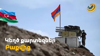Ի՞նչու են ադրբեջանցիները քարտեզ հորինելով առաջ գալիս և ո՞րն է Փաշինյանի նշած 1991թ-ի սահմանագիծը