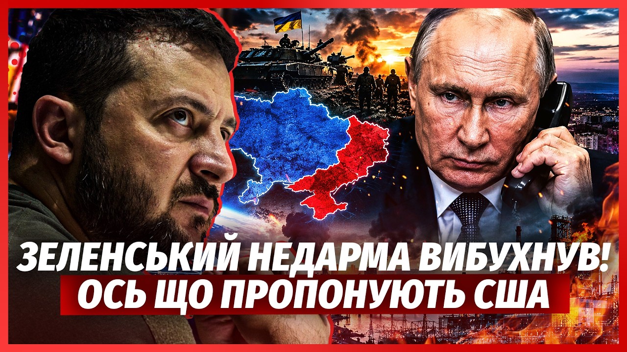 ЕКСТРЕНО! США ЗЛИЛИ УМОВИ ЗАКІНЧЕННЯ ВІЙНИ. Скандал на ПЕРЕГОНАХ після дзвін