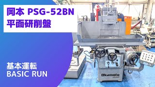 岡本工作機械製作所 平面研削盤 PSG-52BNの動画サムネイル