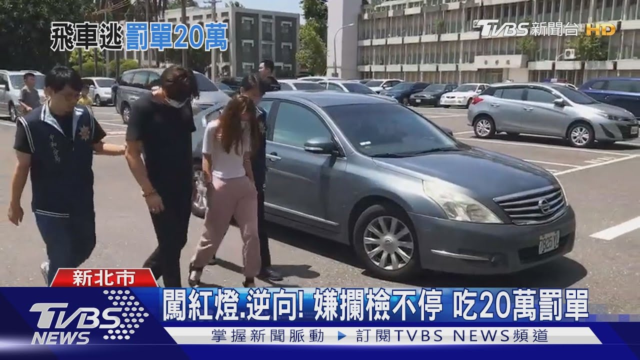 毒鴛鴦拒攔查！警匪追逐逮　再罰20萬罰單