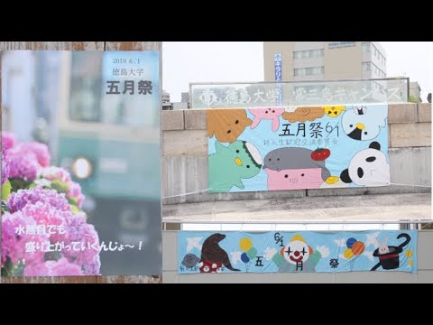 徳島大学五月祭２０１９