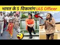 भारत के 5 विकलांग IAS Officers 🔥| Physically Challenged IAS Officers #shorts