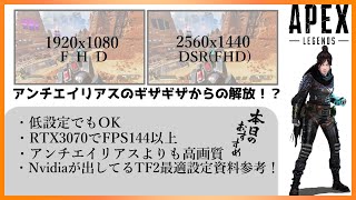 ２K画質を1920x1080化して超高画質でプレイする方法！？【APEX/PC】