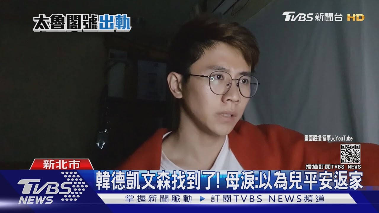 網紅韓德凱文森找到了! 單親母淚控:不要事後才檢討問題
