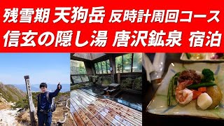 【残雪期 天狗岳 反時計周回コース】信玄の隠し湯  唐沢鉱泉に宿泊 2025年4月27～28日 想定より深くて融けかかった残雪は下りで滑って怖かった