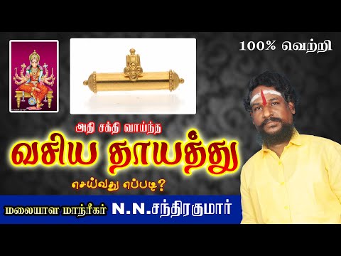 அதி சக்திவாய்ந்த வசிய தாயத்து