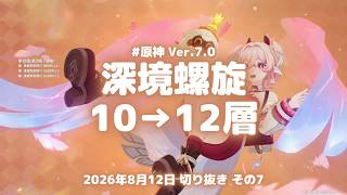 原神実況！深境螺旋の第10層から第12層へ。11層まではスムーズ、12層で止まる Ver.7.0 #原神実況 #原神 #genshin #深境螺旋 #ps5