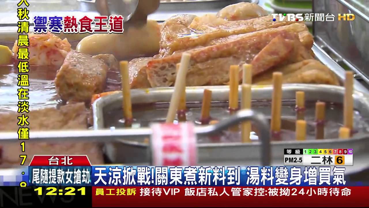 天涼掀戰!關東煮新料到 湯料變身增買氣