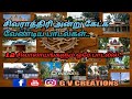Sivan Songs Sivalaya Ottam சிவராத்திரி அன்று கேட்க வே�