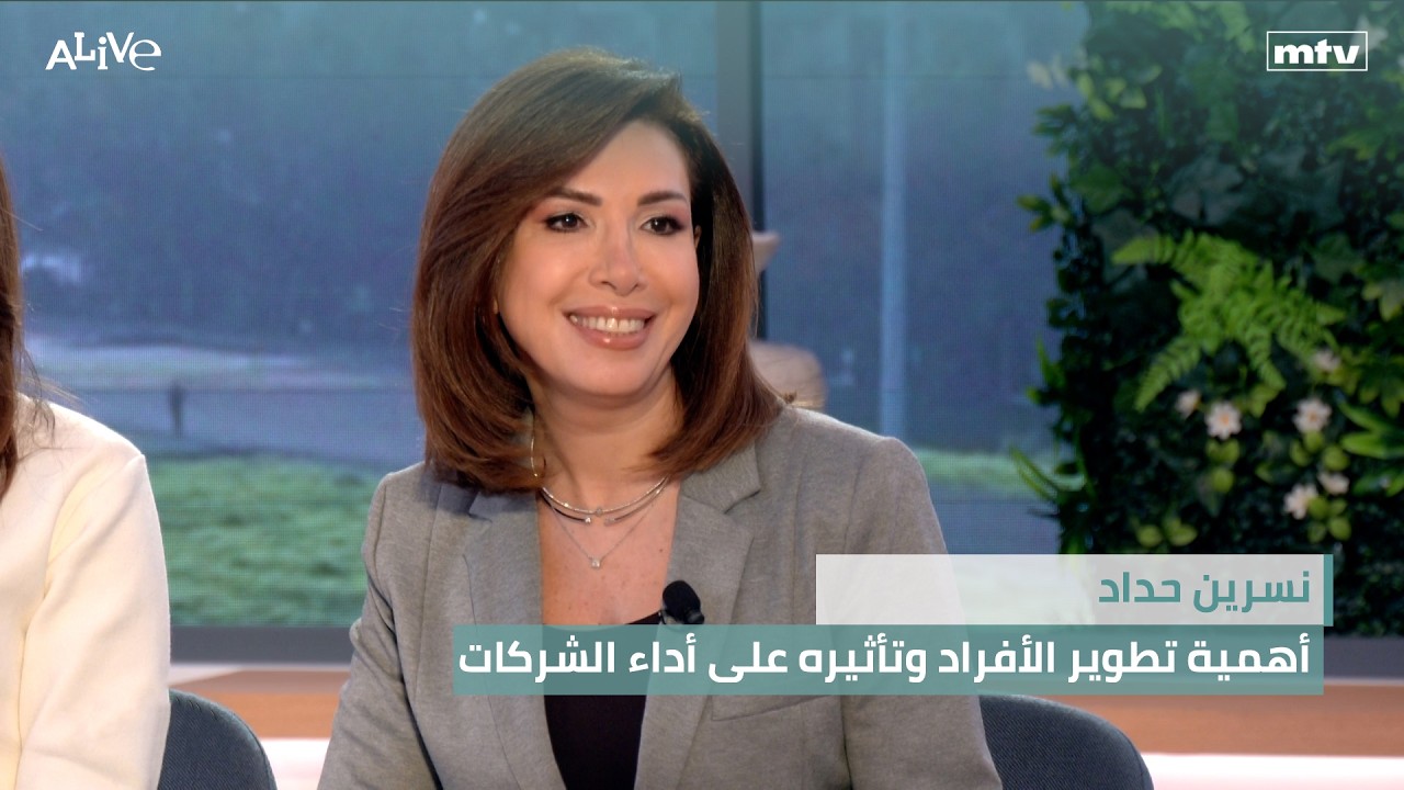 نسرين حداد - أهمية تطوير الأفراد وتأثيره على أداء الشركات