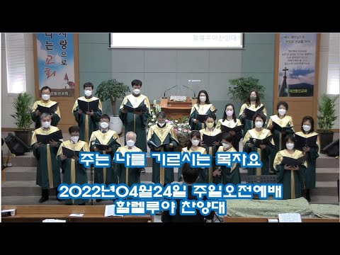 20220424am-주는 나를 기르시는 목자요(할렐루야)