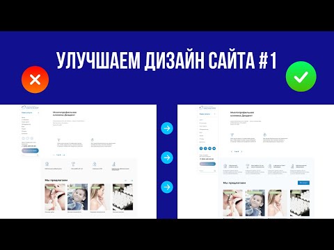Улучшаем дизайн сайта в Figma 1