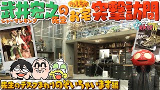 [閒聊] 武井宏之老師收藏玩具&車大公開