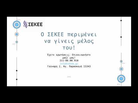 , title : 'Μάθετε σχετικά με τον Σύνδεσμο Επιχειρήσεων Καινοτόμων Εφαρμογών Ελλάδος (ΣΕΚΕΕ)'