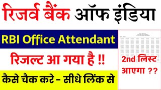 rbi office attendant result 2021 || rbi office attendant result Out - How To Check Result - RBI