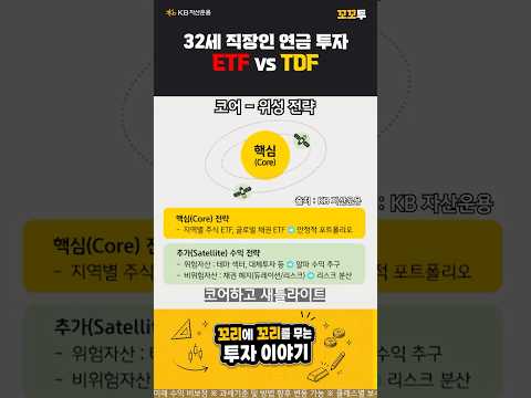 직장인 연금투자, ETF vs TDFㅣKB 꼬꼬투 EP. 8-1
