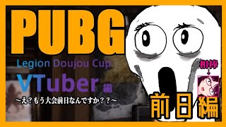 【PUBG】ゑ？もう大会前日なんですか？？？【ディレイ有】