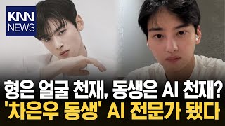 Download lagu Cha Eun-woo's younger brother becomes an AI expert, giving a joint lecture at a conference that b... mp3