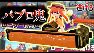 【パブロ鬼集】特殊なルールを追加して難しくしたパブロ鬼ごっこ集【スプラトゥーン３】