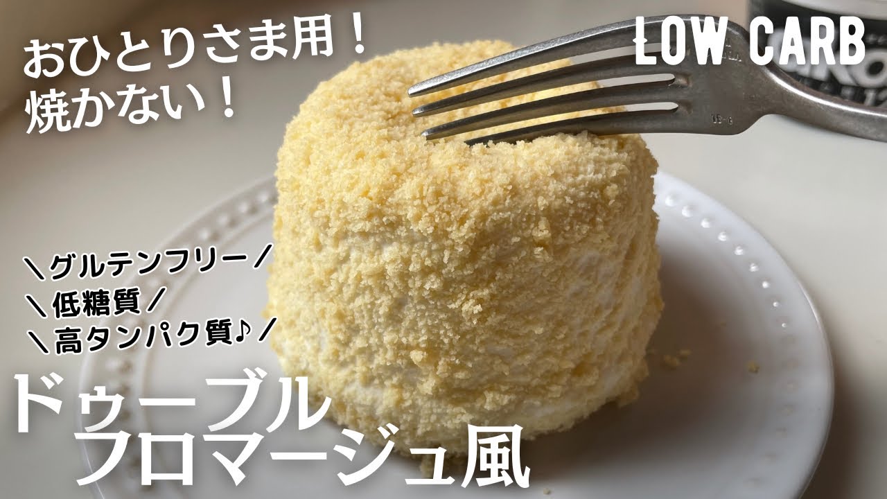 【ダイエット】焼かない！低糖質ドゥーブルフロマージュ作り方。オーブンなし！焼かない！超簡単♪low carb & gluten free Cheese cake