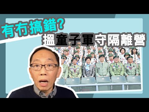 20200208 搵童子軍守營 英明決定