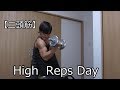 DIY Work Out ♯147 　【二頭筋】　High　Reps　Day 17/12/10