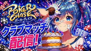 クラブマッチ頑張るゾウ！ §17-09❶【ポーカーチェイス】
