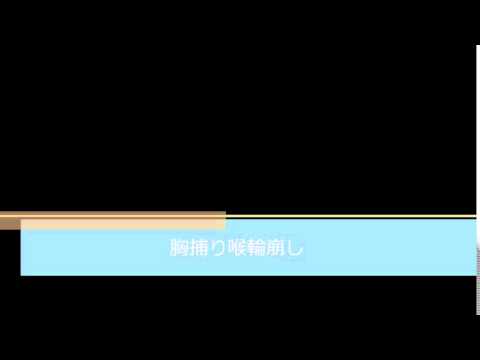 胸捕り喉輪崩し