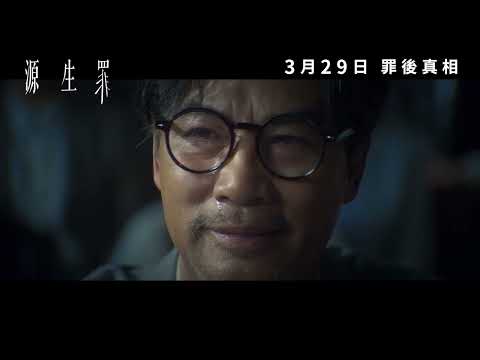 《源生罪》正式預告｜𝟐𝟎𝟐𝟒年𝟎𝟑月𝟐𝟗日  罪後真相