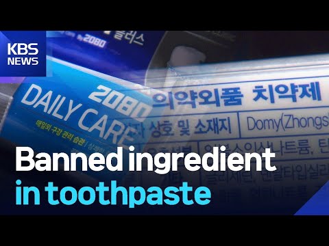 Banned ingredient in toothpaste / KBS 2026.01.20.