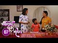 Jeevithaya Athi Thura | Episode 67 - (2019-08-15) | ITN