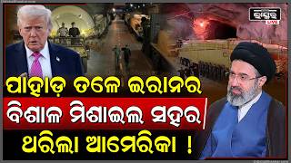 Download lagu ଇରାନ ପାହାଡ଼ ତଳେ ଲୁଚାଇଥିଲା ମିଶାଇଲ୍ ସହର, ଆମେରିକା ଦେଖି ଥରିଗଲା, ଆଗକୁ ହବ ମହାପ୍ରଳୟ mp3