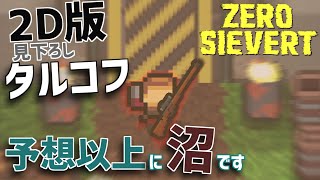 【ZERO Sievert】#1 最近話題の2D版タルコフが予想以上に沼ゲーだった！　 ゆっくり実況