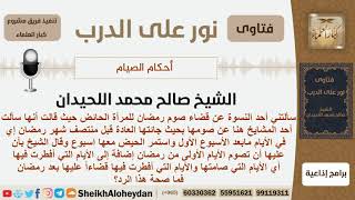 ماصحة رد هذا الشيخ عن قضاء صيام هذه المرأة؟ الشيخ اللحيدان - مشروع كبار العلماء image