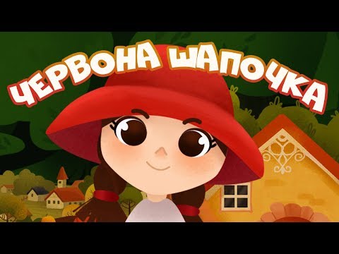 Казка - мультфільм ЧЕРВОНА ШАПОЧКА українською мовою для дітей