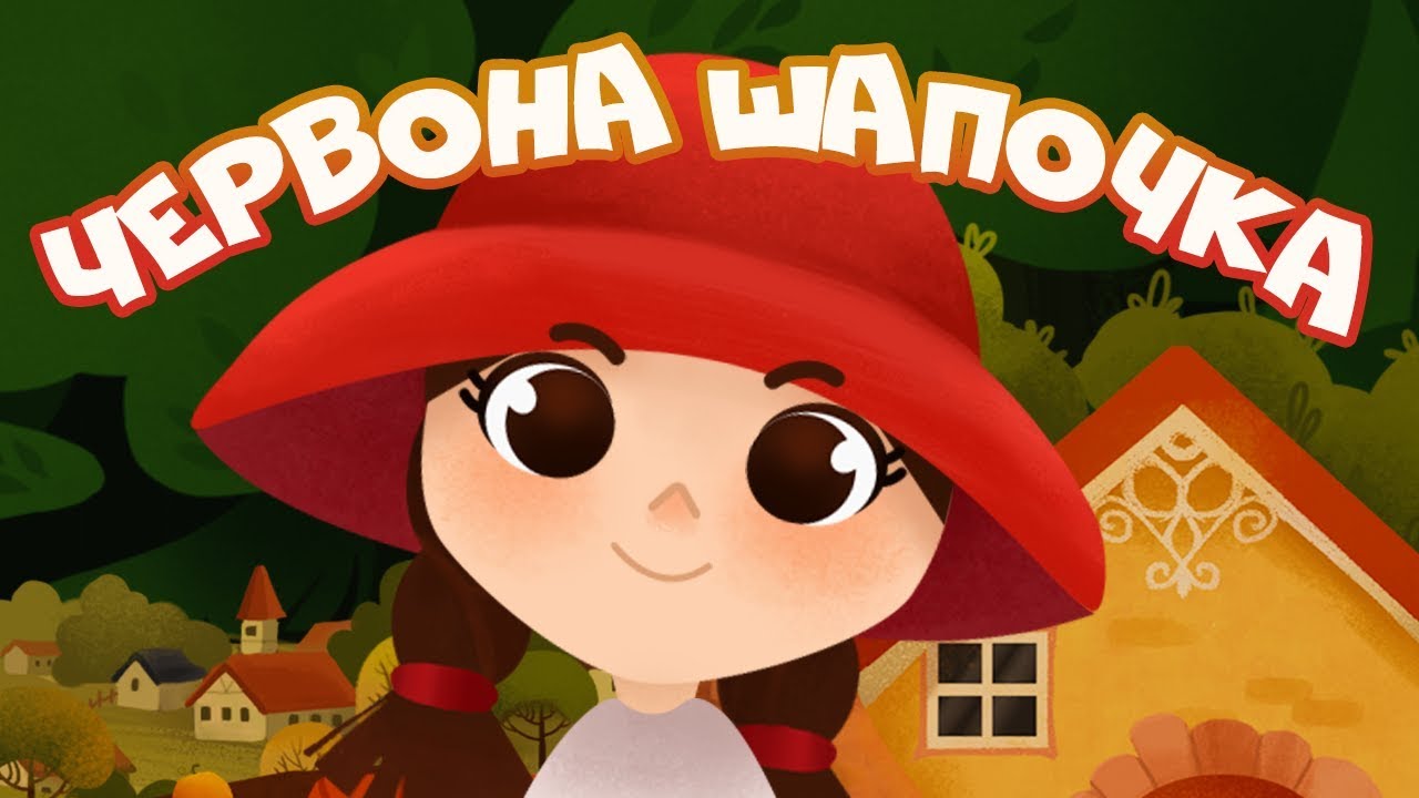 Казка - мультфільм ЧЕРВОНА ШАПОЧКА українською мовою для дітей / ТиДиви