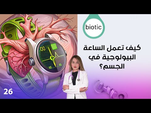 فيديو | كيف تعمل الساعة البيولوجية في الجسم؟ - م٤ Biotic - الحلقة ٢٦