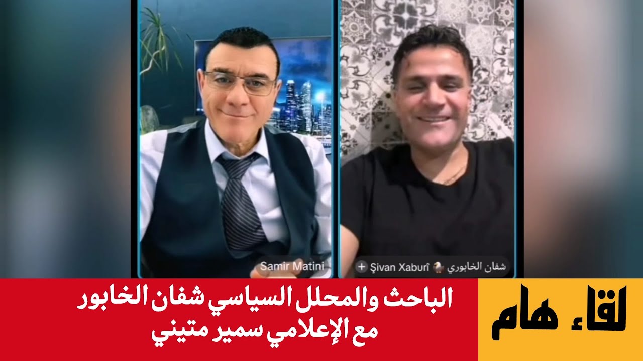 شفان الخابوري  مع الإعلامي سمير متيني  لقاء هام  بعد  الاتجاه المعاكس  يشرح كي?