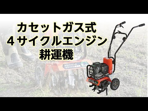 【かかしさんの製品紹介】カセットガス式４サイクルエンジン耕運機【使用方法説明動画】
