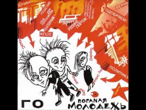 GRAZHDANSKAYA OBORONA - Poganaya molodyozh (FULL ALBUM) Гражданская Оборона