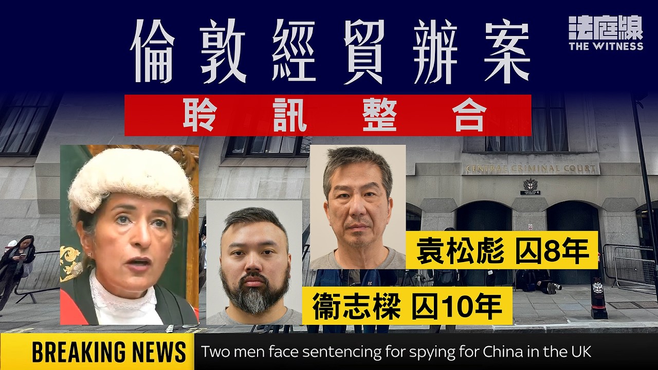 倫敦經貿辦案整合　10分鐘重溫案件重點